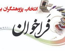 فراخوان اهدای گرنت برای استادیاران جوان