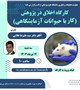 برگزاری کارگاه اخلاق در پژوهش( کار با حیوانات آزمایشگاهی)